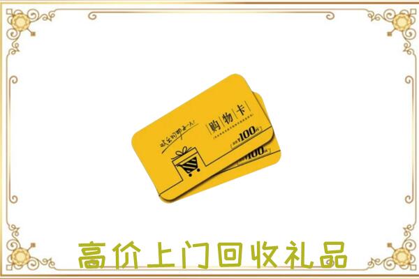 阳高县周边回收购物卡